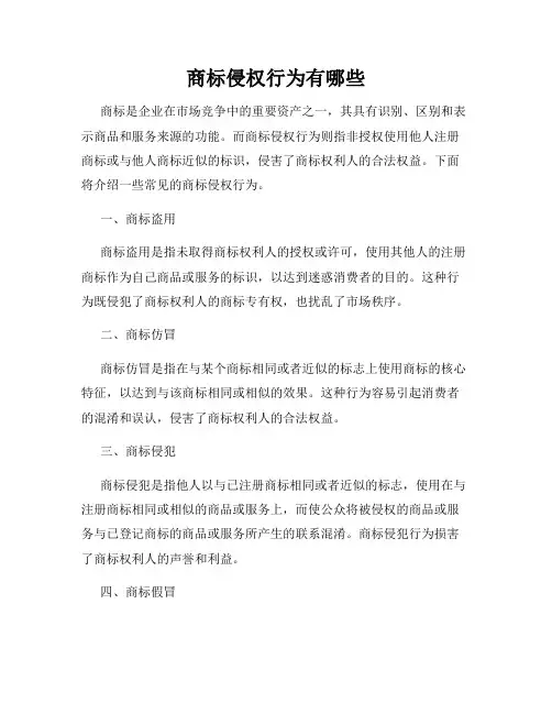 商标侵权行为有哪些