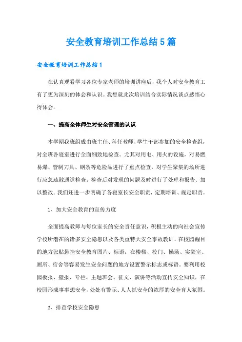 安全教育培训工作总结5篇