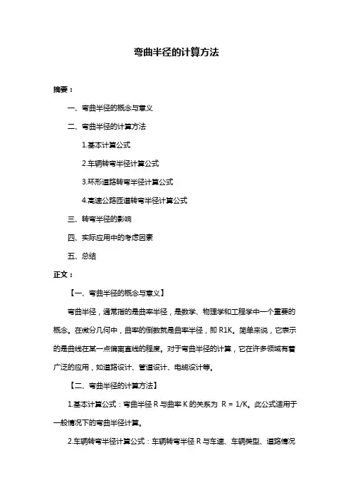 弯曲半径的计算方法