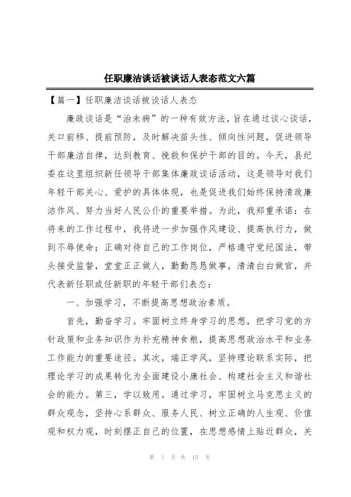 任职廉洁谈话被谈话人表态范文六篇