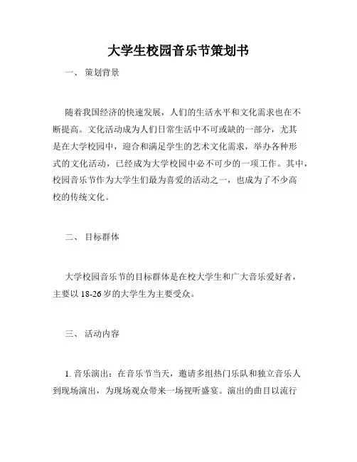 大学生校园音乐节策划书