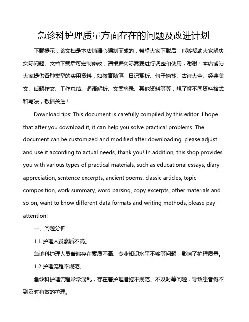 急诊科护理质量方面存在的问题及改进计划