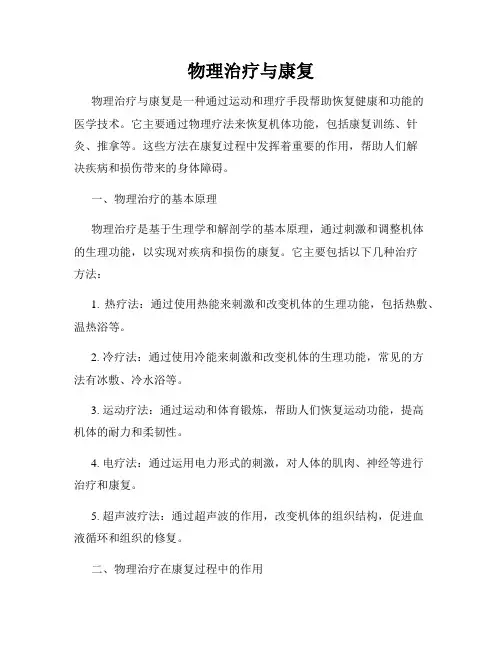 物理治疗与康复