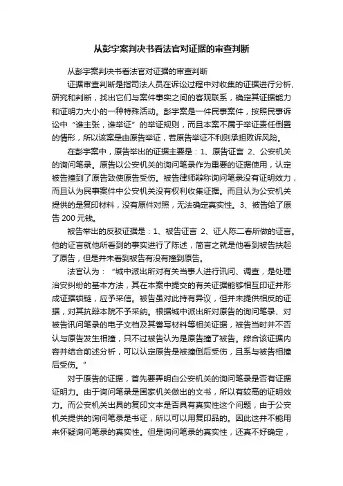 从彭宇案判决书看法官对证据的审查判断