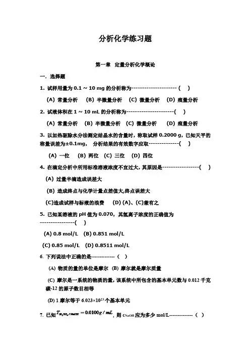 山东大学分析化学练习题及答案