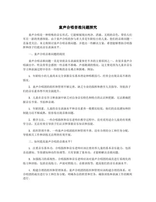 童声合唱音准问题探究