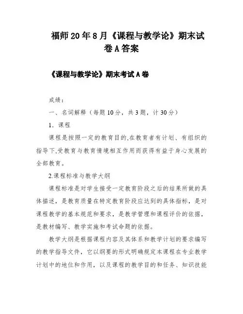 福师20年8月《课程与教学论》期末试卷A答案