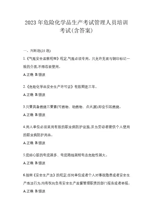 2023年危险化学品生产考试管理人员培训考试(含答案)