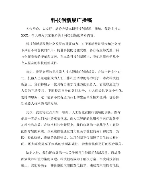 科技创新展广播稿