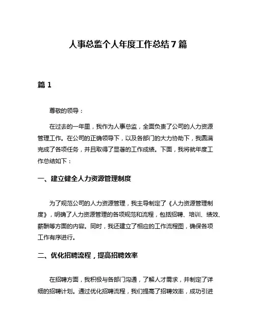 人事总监个人年度工作总结7篇