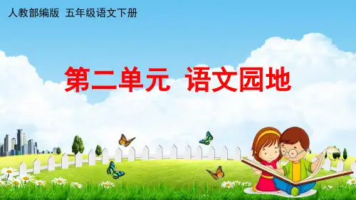 部编版五年级下册第二单元《语文园地》课件(共18张PPT)