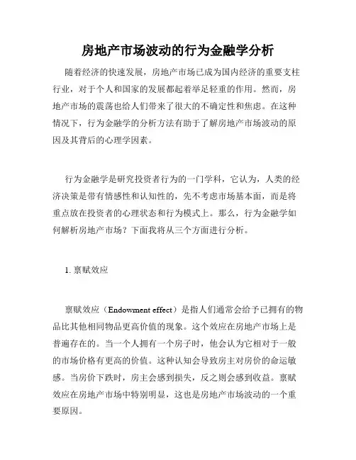 房地产市场波动的行为金融学分析