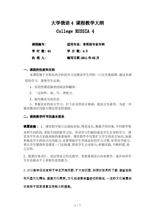 大学俄语4教学大纲