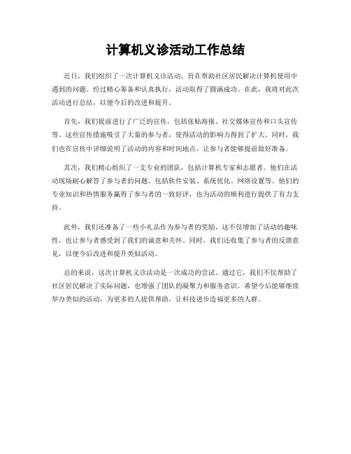 计算机义诊活动工作总结
