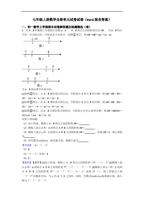 七年级上册数学全册单元试卷试卷(word版含答案)