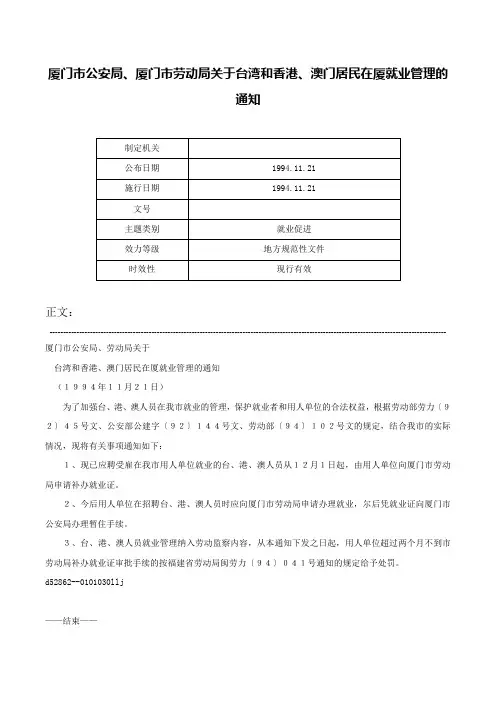 厦门市公安局、厦门市劳动局关于台湾和香港、澳门居民在厦就业管理的通知-