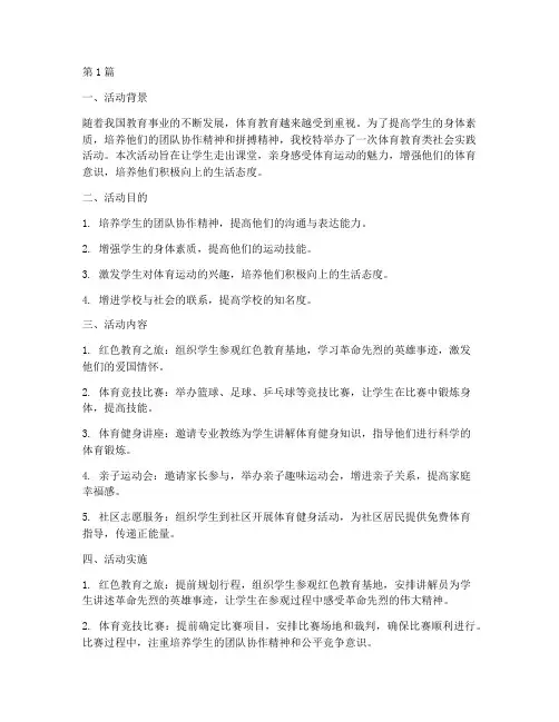 体育教育类社会实践活动(3篇)