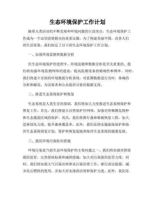 生态环境保护工作计划