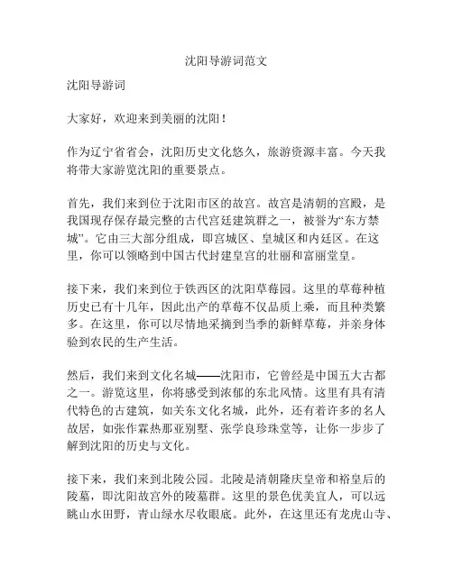 沈阳导游词范文