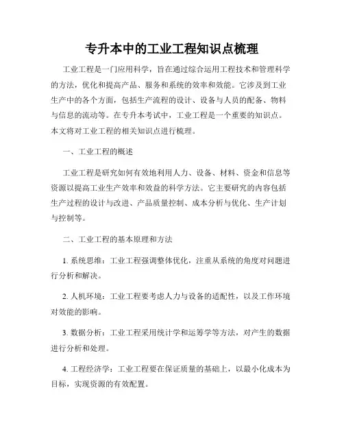 专升本中的工业工程知识点梳理