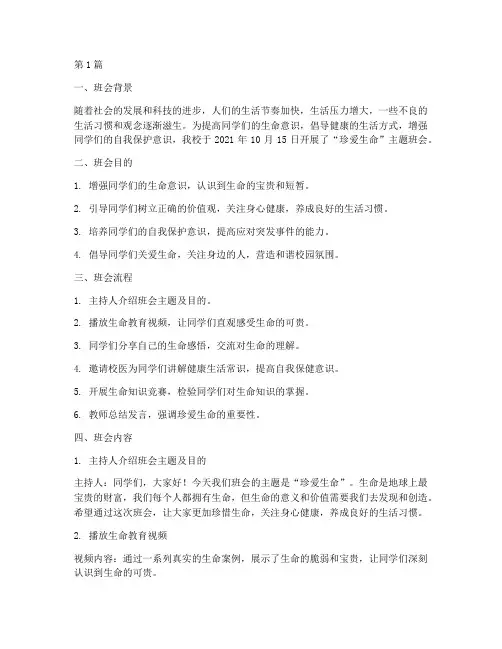 珍爱生命班会记录(3篇)