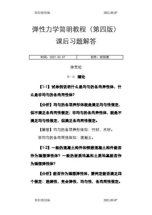 弹性力学简明教程(第四版)_课后习题解答之欧阳德创编