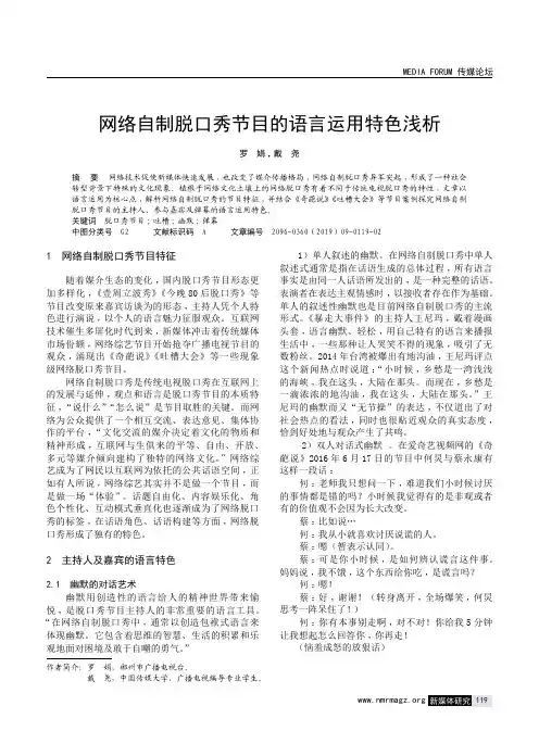 网络自制脱口秀节目的语言运用特色浅析
