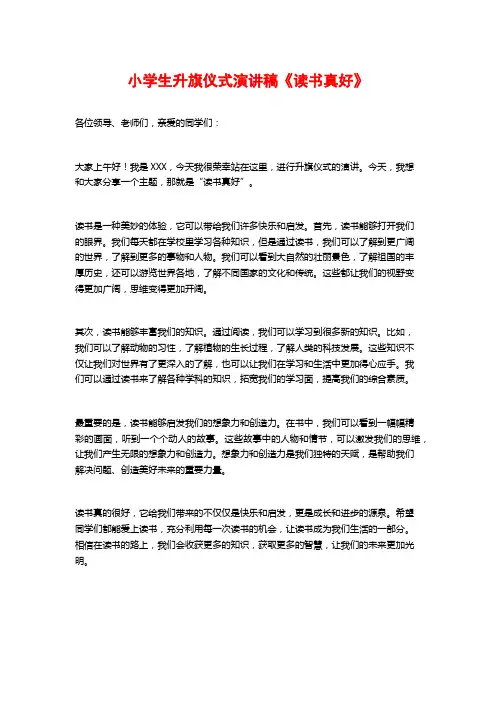 小学生升旗仪式演讲稿《读书真好》