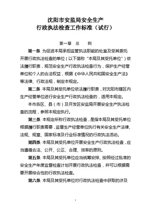 沈阳市安监局安全生产执法检查标准化流程规定(试行) 沈安监内发〔2014〕30号