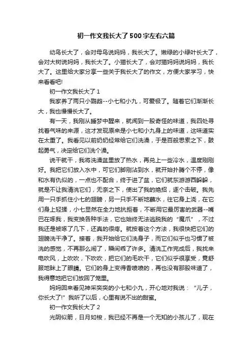 初一作文我长大了500字左右六篇