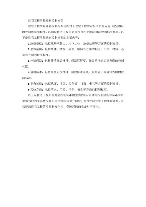 住宅工程质量通病控制标准