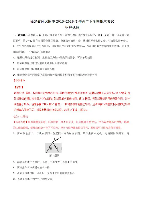 精品：【全国百强校】福建省福建师范大学附属中学2015-2016学年高二下学期期末考试物理试题(解析版)