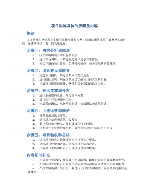 项目实施具体的步骤及内容
