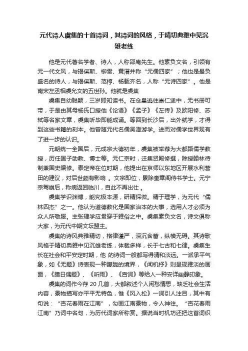 元代诗人虞集的十首诗词，其诗词的风格，于精切典雅中见沉雄老练