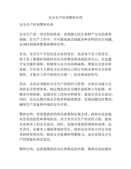 安全生产时刻警钟长鸣