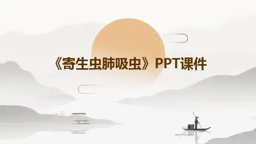 《寄生虫肺吸虫》课件