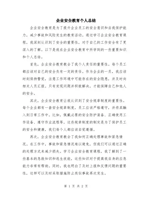 企业安全教育个人总结
