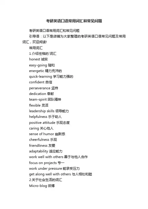 考研英语口语常用词汇和常见问题