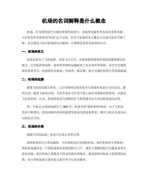机场的名词解释是什么概念