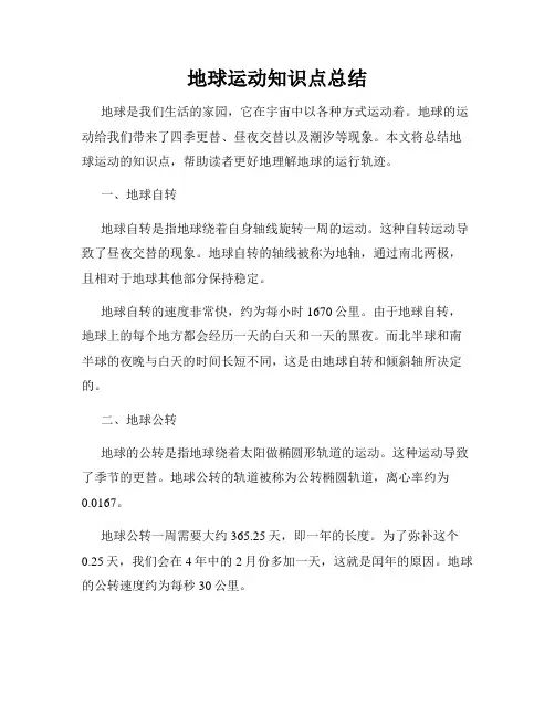 地球运动知识点总结