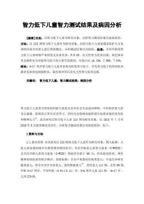 智力低下儿童智力测试结果及病因分析