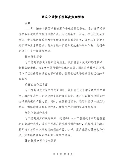 常态化录播系统解决方案样本(2篇)