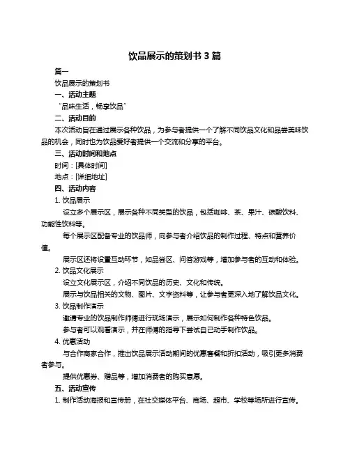 饮品展示的策划书3篇