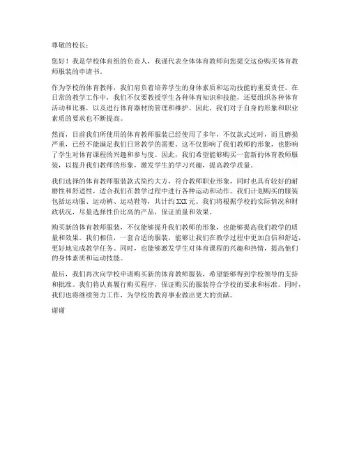 购买体育教师服装申请书