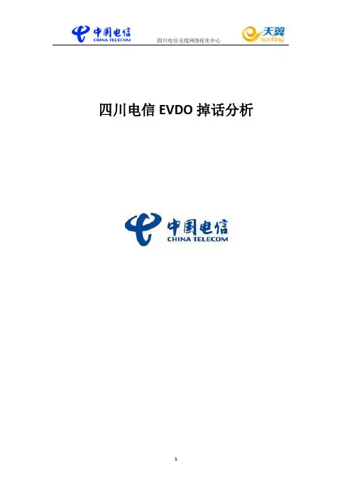 四川电信EVDO掉话分析