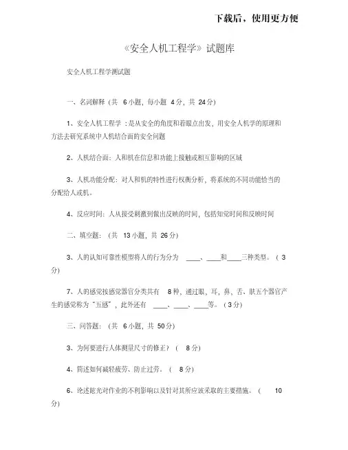 。《安全人机工程学》考试小题库