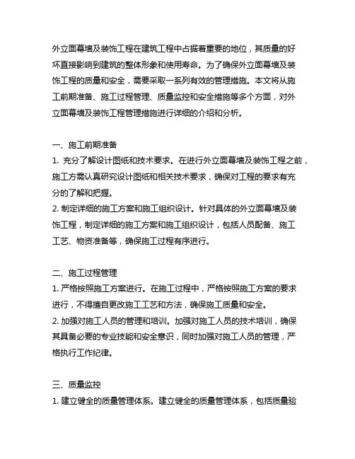 外立面幕墙及装饰工程管理措施