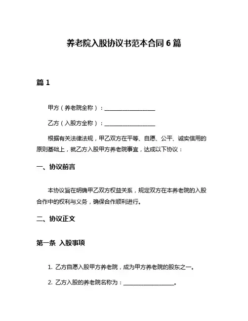 养老院入股协议书范本合同6篇
