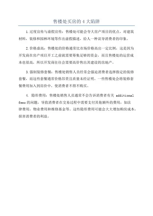 售楼处买房的4大陷阱