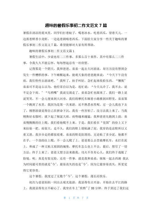 趣味的暑假乐事初二作文范文7篇